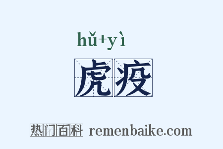 虎疫是什么意思的图片